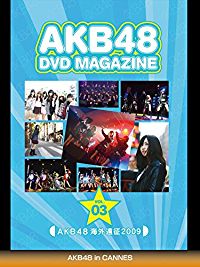 AKB48 DVD MAGAZINE Vol.03 AKB48 海外遠征2009 AKB48 IN CANNES のサムネイル画像