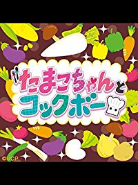 たまこちゃんとコックボー 新キャラ登場編 のサムネイル画像