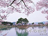 日本の四季 のサムネイル画像