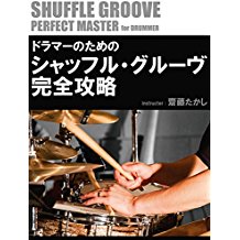 ドラマーのためのシャッフル・グルーヴ完全攻略 のサムネイル画像