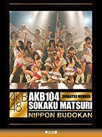 AKB104 選抜メンバー 組閣祭り NIPPON BUDOKAN 第2公演 のサムネイル画像