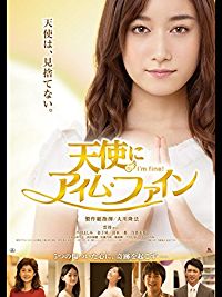 天使に”アイム・ファイン” のサムネイル画像