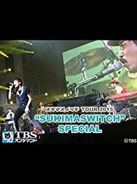 スキマスイッチ TOUR 2015 SUKIMA SWITCH SPECIAL のサムネイル画像