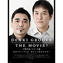 DENKI GROOVE THE MOVIE? -石野卓球とピエール瀧- のサムネイル画像