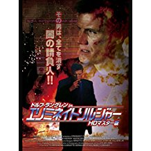 ドルフ・ラングレン IN エリミネイト・ソルジャー のサムネイル画像