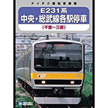 【運転室展望】 E231系中央･総武線各駅停車(千葉〜三鷹) のサムネイル画像