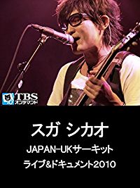 スガ シカオ JAPAN-UKサーキット ライブ&ドキュメント2010 のサムネイル画像