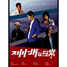 スリリングな日常 のサムネイル画像