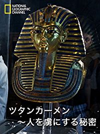 ツタンカーメン〜人を虜にする秘密 のサムネイル画像