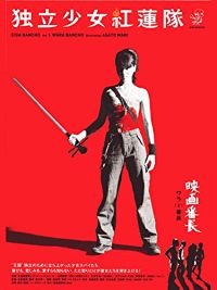 独立少女紅蓮隊 のサムネイル画像