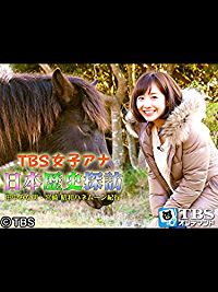 TBS女子アナ 日本歴史探訪「田中みな実・宮崎 昭和ハネムーン紀行」 のサムネイル画像