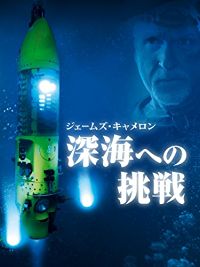 ジェームズ・キャメロン 深海への挑戦 のサムネイル画像