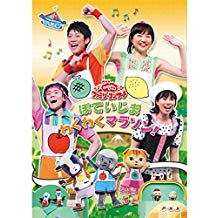 おかあさんといっしょ ファミリーコンサート ぽていじま・わくわくマラソン! のサムネイル画像
