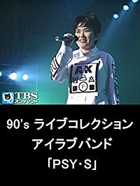 90'S ライブコレクション アイラブバンド「PSY・S」 のサムネイル画像