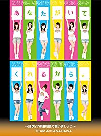 AKB48 全国ツアー2014 あなたがいてくれるから。〜残り27都道府県で会いましょう〜 TEAM 4/ KANAGAWA のサムネイル画像