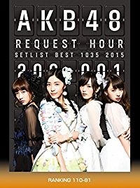AKB48 リクエストアワー セットリストベスト1035 2015(200〜1VER.) RANKING110-81 のサムネイル画像