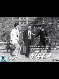 TBS名作ドキュメンタリー特選〜萩元晴彦〜ドキュメント「あなたは・・・」 のサムネイル画像