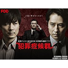 犯罪症候群 シーズン1 のサムネイル画像