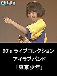 90'S ライブコレクション アイラブバンド｢東京少年｣ のサムネイル画像