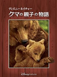 ディズニーネイチャー/クマの親子の物語 のサムネイル画像