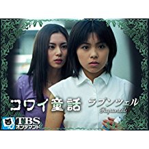 コワイ童話「ラプンツェル」 のサムネイル画像