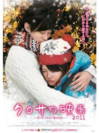 クロサワ映画 2011 〜笑いにできない恋がある〜 のサムネイル画像