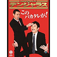 デンジャラス「このバカタレが!」 のサムネイル画像
