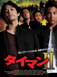 タイマンII のサムネイル画像