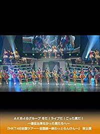 AKB48グループ 冬だ!ライブだ!ごった煮だ!〜遠征出来なかった君たちへ〜 『HKT48全国ツアー〜全国統一終わっとらんけん〜』 夜公演 のサムネイル画像