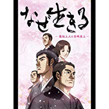 なぜ生きる 蓮如上人と吉崎炎上 完全版 のサムネイル画像