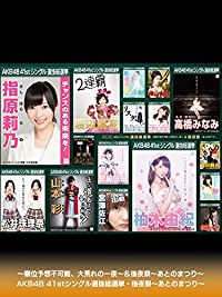 AKB48 41STシングル 選抜総選挙〜順位予想不可能、大荒れの一夜〜&後夜祭〜あとのまつり〜 AKB48 41STシングル選抜総選挙・後夜祭〜あとのまつり〜 のサムネイル画像