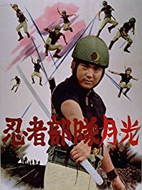 忍者部隊月光 のサムネイル画像