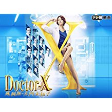 ドクターX ~外科医・大門未知子~ (2017) のサムネイル画像