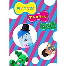みいつけた! オン ステージ じだいげきも あるでショー のサムネイル画像