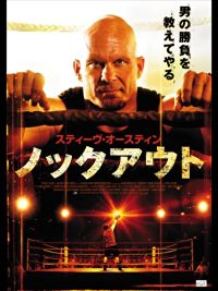 スティーヴ・オースティン ノックアウト のサムネイル画像