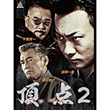 頂点(てっぺん)2 のサムネイル画像