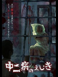 中二病のえじき のサムネイル画像