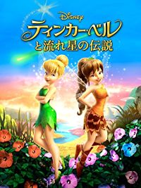 ティンカー・ベルと流れ星の伝説 のサムネイル画像