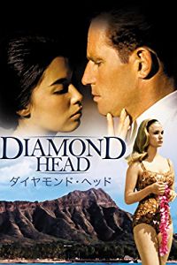 ダイヤモンド・ヘッド のサムネイル画像