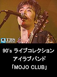 90'S ライブコレクション アイラブバンド｢MOJO CLUB｣ のサムネイル画像