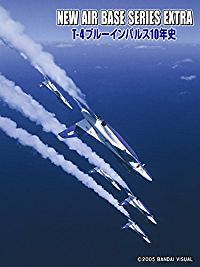 NEW AIR BASE SERIES EXTRA T-4ブルーインパルス10年史 のサムネイル画像