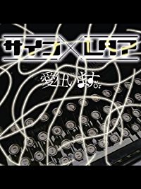 サイコ×レタア のサムネイル画像