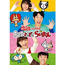 おかあさんといっしょ ソングブック ねこ ときどき らいおん のサムネイル画像