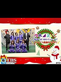 乃木坂46えいご(のぎえいご) 英語でおつかいミッション!クリスマス直前60分SP! のサムネイル画像