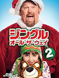 ジングル・オール・ザ・ウェイ2 のサムネイル画像