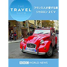 トラベル･ショー : フランス人が愛する車 シトロエン ２ＣＶ のサムネイル画像