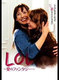 LOL〜愛のファンタジー〜 のサムネイル画像