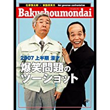 爆笑問題のツーショット 2007 上半期 のサムネイル画像