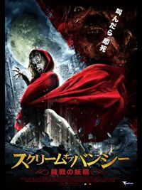 スクリーム・オブ・バンシー〜殺戮の妖精〜 のサムネイル画像