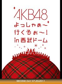 AKB48 よっしゃぁ〜行くぞぉ〜! IN 西武ドーム SECOND DAY 07.23.2011 のサムネイル画像